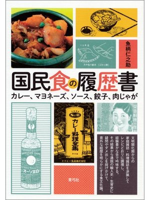 cover image of 国民食の履歴書　カレー、マヨネーズ、ソース、餃子、肉じゃが